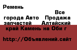 Ремень 5442161, 0005442161, 544216.1, 614152, HB127 - Все города Авто » Продажа запчастей   . Алтайский край,Камень-на-Оби г.